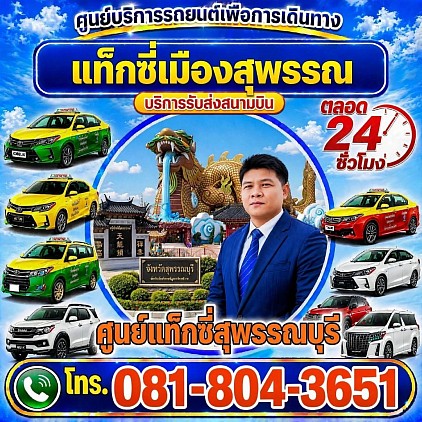 ศูนย์แท็กซี่สุพรรณบุรี Suphanburi Taxi Center เรียกแท็กซี่ จองแท็กซี่ เหมารถตู้ บริการ 24 ชั่วโมง