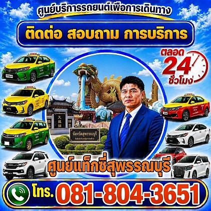 แท็กซี่ซี่สุพรรณ แท็กซี่ 24 ชั่วโมง ไปต่างจังหวัด