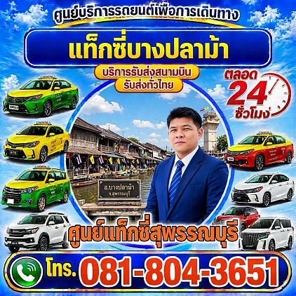 แท็กซี่บางปลาม้า Bangplama taxi เรียกแท็กซี่ จองแท็กซี่ เหมารถตู้ บริการ 24 ชั่วโมง