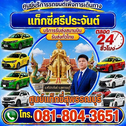 แท็กซี่ศรีประจันต์ Sriprachan taxi เรียกแท็กซี่ จองแท็กซี่ เหมารถตู้ บริการ 24 ชั่วโมง