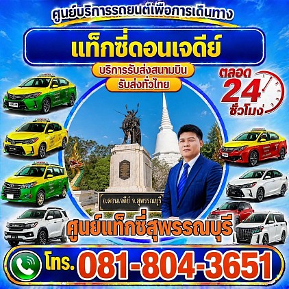 แท็กซี่ดอนเจดีย์ Don Chedi taxi เรียกแท็กซี่ จองแท็กซี่ เหมารถตู้ บริการ 24 ชั่วโมง