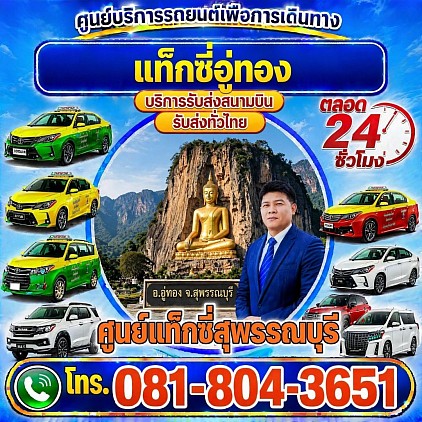 แท็กซี่อู่ทอง U-Thong taxi เรียกแท็กซี่ จองแท็กซี่ เหมารถตู้ บริการ 24 ชั่วโมง