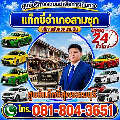 แท็กซี่สามชุก Sam Chuk taxi เรียกแท็กซี่ จองแท็กซี่ เหมารถตู้ บริการ 24 ชั่วโมง